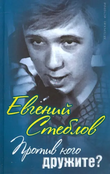 Евгений Стеблов - Против кого дружите? обложка книги