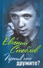 Стеблов Евгений Юрьевич
