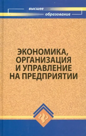 Тычинский, Корсаков - Экономика, организация и управление на предприятии Тычинский, Корсаков - Экономика, организация и управление на предприятии обложка книги