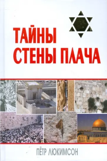 Петр Люкимсон - Тайны Стены Плача Петр Люкимсон - Тайны Стены Плача обложка книги