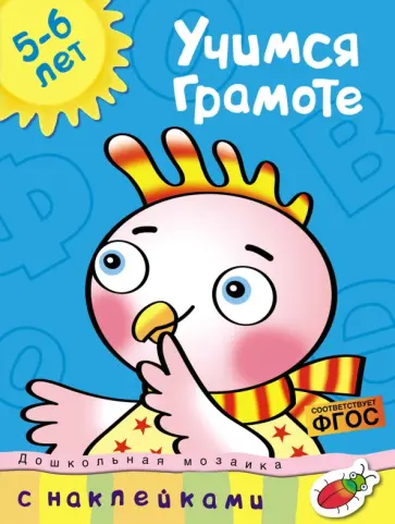 Ольга Земцова - Учимся грамоте. 5-6 лет. ФГОС Ольга Земцова - Учимся грамоте. 5-6 лет. ФГОС обложка книги