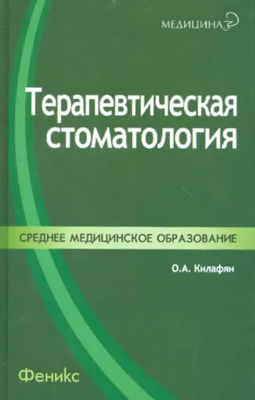 Ольга Килафян - Терапевтическая стоматология. Учебное пособие Ольга Килафян - Терапевтическая стоматология. Учебное пособие обложка книги
