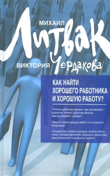 Литвак, Чердакова - Как найти хорошего работника и хорошую работу? Литвак, Чердакова - Как найти хорошего работника и хорошую работу? обложка книги