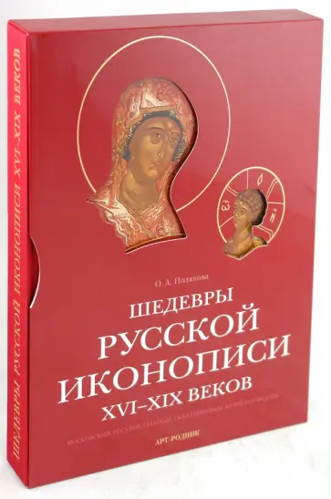 Ольга Полякова - Шедевры русской иконописи XVI-XIX веков обложка книги