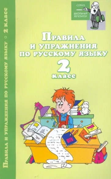 Игорь Родин - Правила и упражнения по русскому языку: 2 класс обложка книги