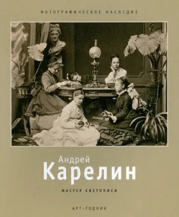 Андрей Карелин обложка книги