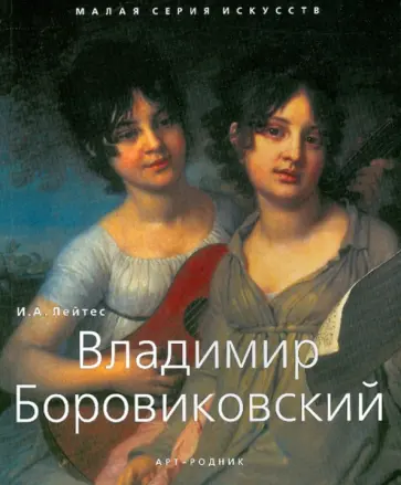 И. Лейтес - Владимир Боровиковский обложка книги
