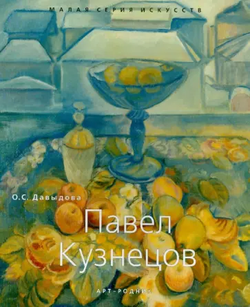 Ольга Давыдова - Павел Кузнецов обложка книги