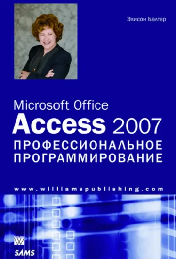 Элисон Балтер - Microsoft Office Access 2007. Профессиональное программирование обложка книги