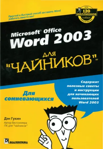 Дэн Гукин - Word 2003 для "Чайников" Дэн Гукин - Word 2003 для "Чайников" обложка книги