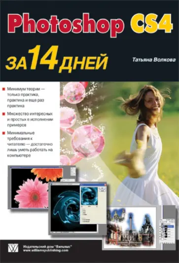 Волкова, Смирнова - Photoshop CS4 за 14 дней Волкова, Смирнова - Photoshop CS4 за 14 дней обложка книги
