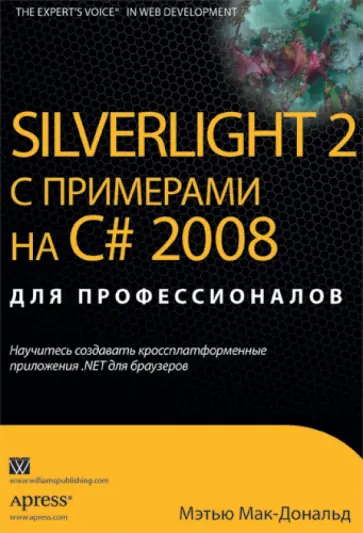 Мэтью Мак-Дональд - Silverlight 2 с примерами C# 2008 для профессионалов обложка книги