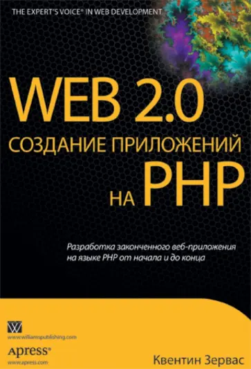 Квентин Зервас - Web 2.0: создание приложений на PHP обложка книги