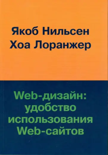 Нильсен, Лоранжер - Web-дизайн: удобство использования Web-сайтов обложка книги