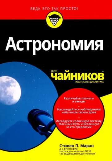Стивен Маран - Астрономия для чайников обложка книги