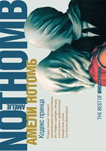 Амели Нотомб - Кодекс принца обложка книги
