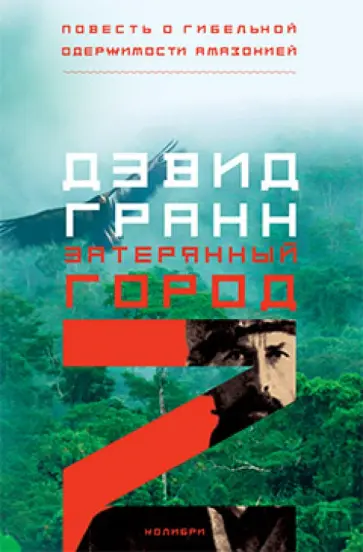 Дэвид Гранн - Затерянный город Z Дэвид Гранн - Затерянный город Z обложка книги