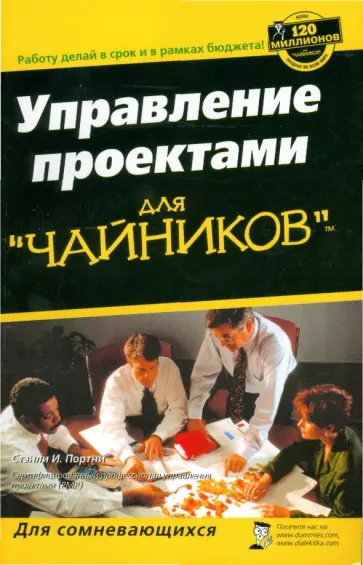 Стэнли Портни - Управление проектами для "чайников" Стэнли Портни - Управление проектами для "чайников" обложка книги
