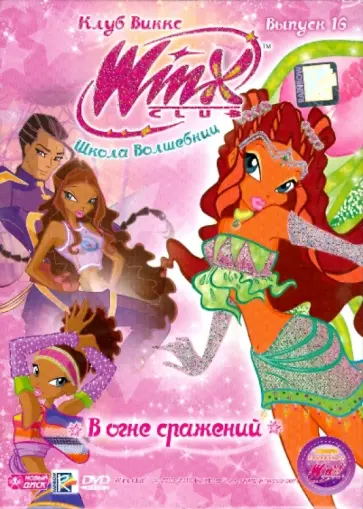 WINX Club Школа волшебниц. В огне сражений (DVD) обложка книги