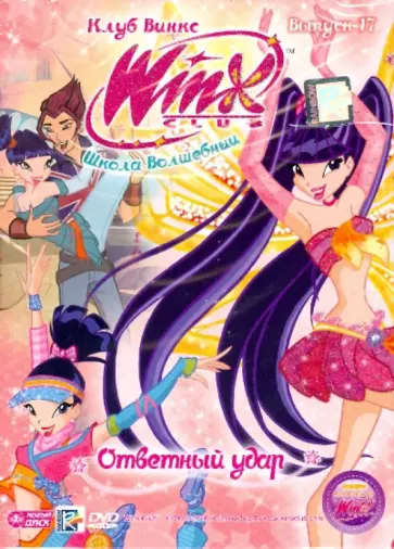 WINX Club Школа волшебниц. Ответный удар (DVD) обложка книги