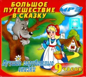 Лучшие зарубежные сказки (2CDmp3) Лучшие зарубежные сказки (2CDmp3) обложка книги