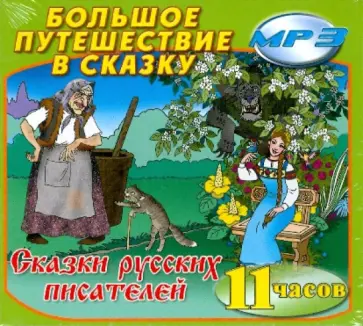 Сказки русских писателей (2CDmp3) Сказки русских писателей (2CDmp3) обложка книги