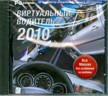 Виртуальный водитель 2010. 3D-симулятор (CDpc) обложка книги