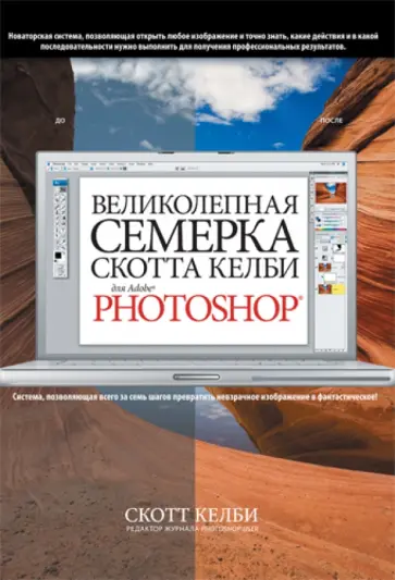 Скотт Келби - Великолепная семерка Скотта Келби для Adobe Photoshop обложка книги