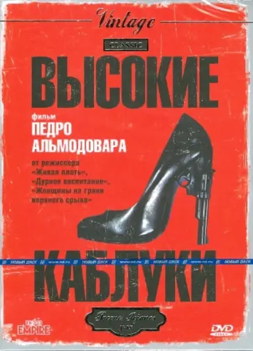 Педро Альмодовар - Высокие каблуки (DVD) обложка книги