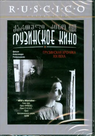 Грузинская хроника XIX века (DVD) обложка книги