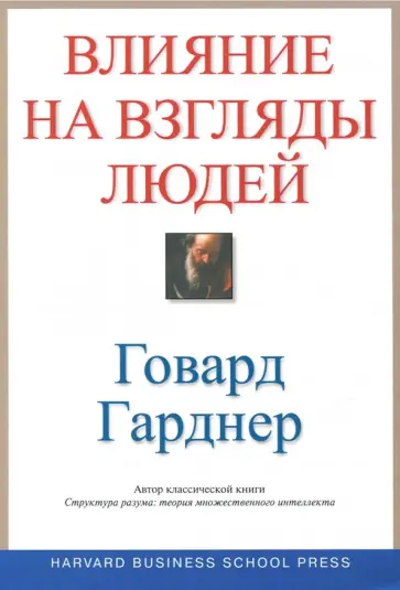 Говард Гарднер - Влияние на взгляды людей обложка книги