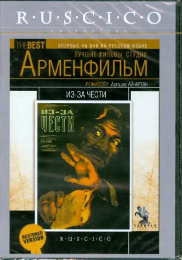 Арташес Ай-Артян - Из-за чести (DVD) обложка книги
