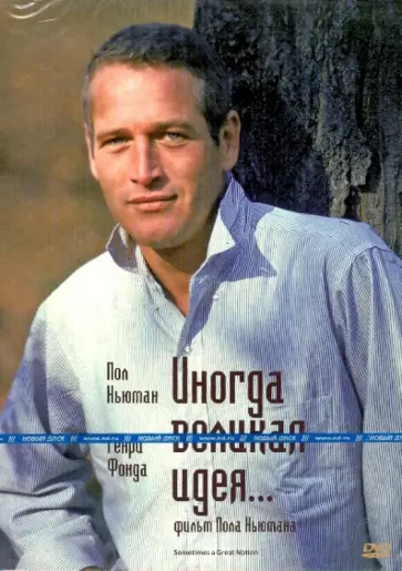 Пол Ньюман - Иногда великая идея (DVD) обложка книги
