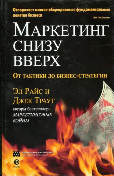 Райс, Траут - Маркетинг снизу вверх. От тактики до бизнес-стратегии Райс, Траут - Маркетинг снизу вверх. От тактики до бизнес-стратегии обложка книги