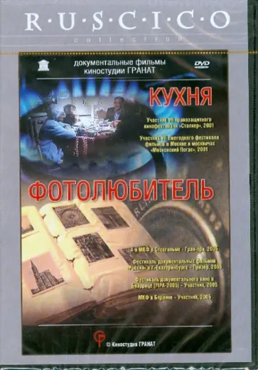 Ирина Гедрович - Кухня. Фотолюбитель (DVD) обложка книги