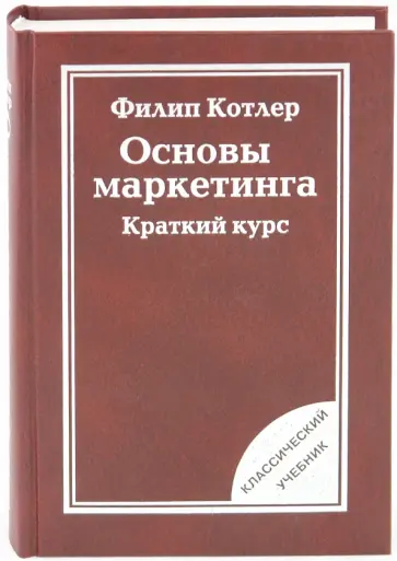 Филип Котлер - Основы маркетинга. Краткий курс обложка книги