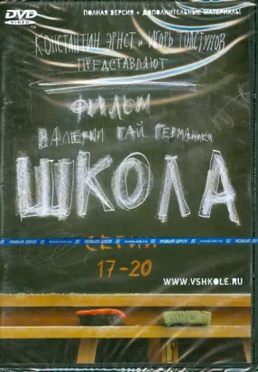 Гай, Маликов - Школа. Серии 17-20 (DVD) обложка книги