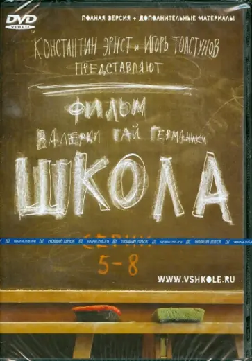 Гай, Маликов - Школа. Серии 5-8 (DVD) обложка книги