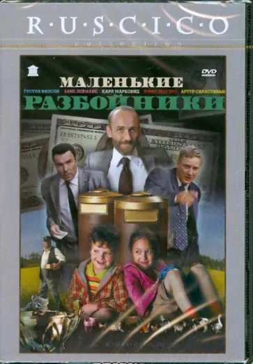 Арманд Звирбулис - Маленькие разбойники (DVD) обложка книги