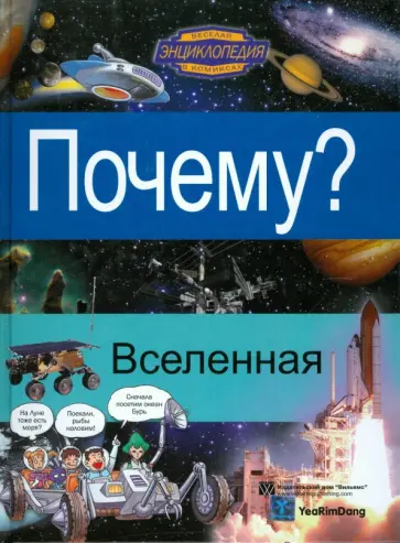 Почему? Вселенная обложка книги