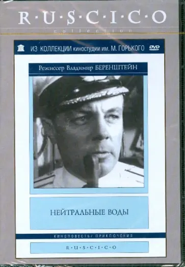 Нейтральные воды (DVD) обложка книги