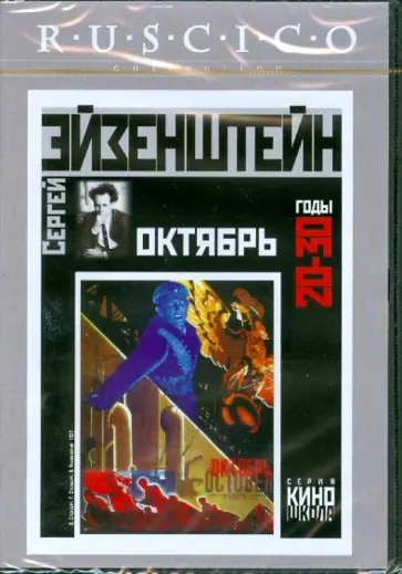 Сергей Эйзенштейн - Октябрь (DVD) обложка книги