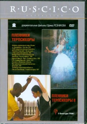 Ефим Резников - Пленники Терпсихоры 1-2 (DVD) обложка книги