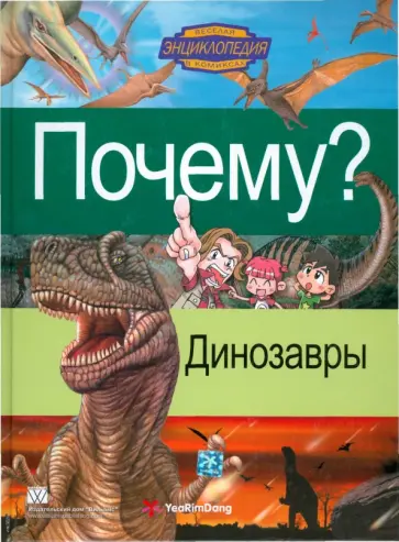 Почему? Динозавры обложка книги