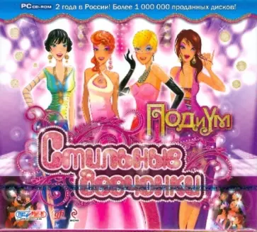 Стильные девчонки. Подиум (CDpc) обложка книги