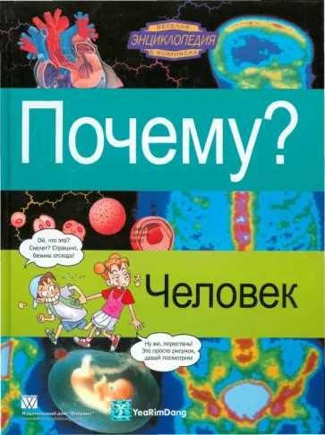 Почему? Человек обложка книги
