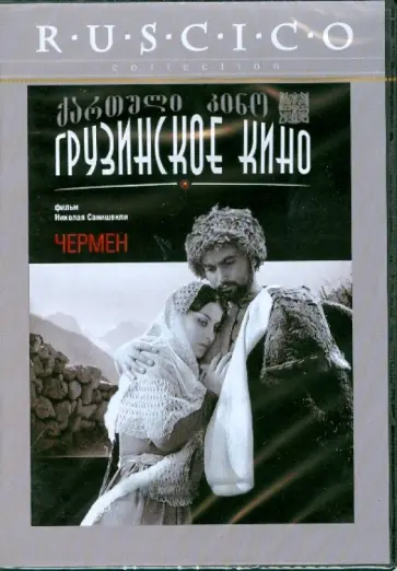 Николай Санишвили - Чермен (DVD) обложка книги