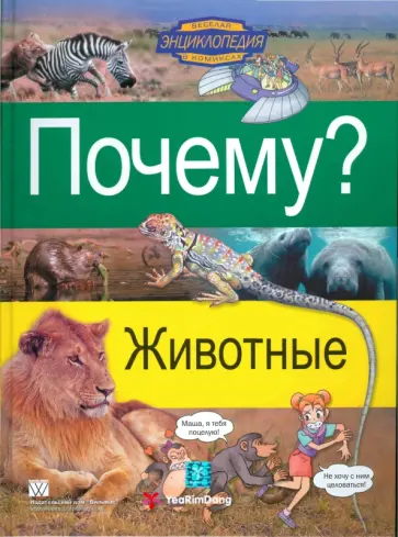 Почему? Животные обложка книги