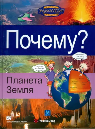 Почему? Планета Земля обложка книги