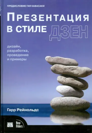 Гарр Рейнольдс - Презентация в стиле Дзен: Дизайн, разработка, проведение и примеры Гарр Рейнольдс - Презентация в стиле Дзен: Дизайн, разработка, проведение и примеры обложка книги